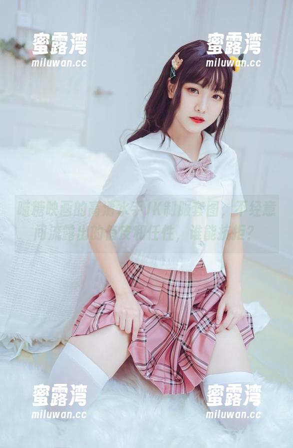 喵糖映画的高清水手JK制服套图，不经意间流露出的俏皮和任性，谁能抗拒？