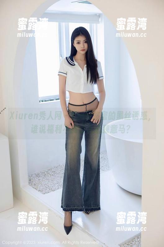 Xiuren秀人网 - Yomi悠蜜的黑丝诱惑，谁说福利不能让人心猿意马？