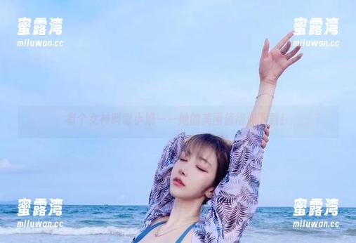 有个女神叫啾小妍——她的美图值得你下载！