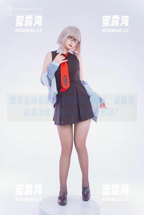 观看星澜是澜澜叫澜妹呀的肉丝，谁能告诉我为啥我会一遍遍点开原图？