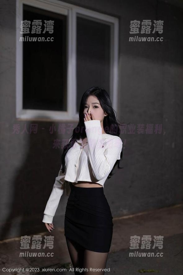 秀人网 - 小橘子orange的职业装福利，来获取免费美图吧！