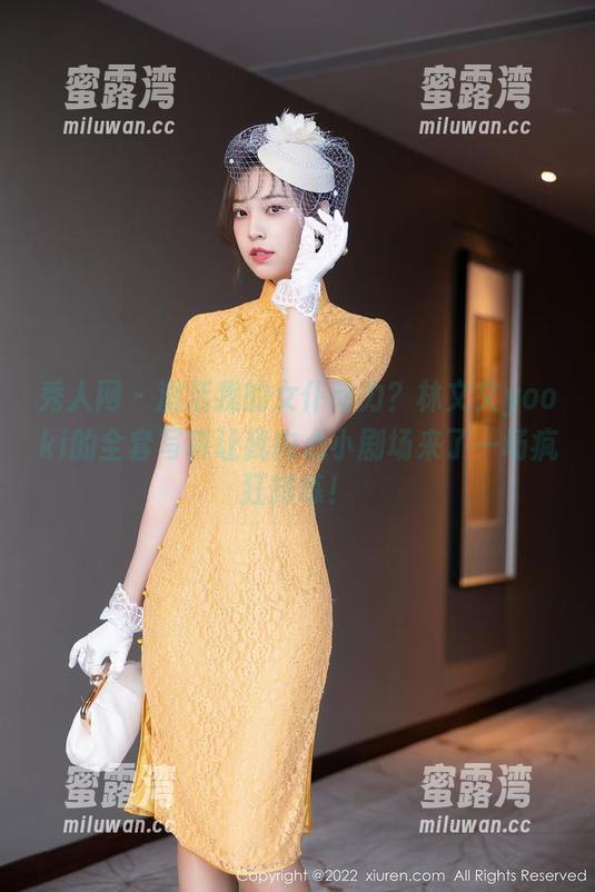 秀人网 - 激活我的女仆动力？林文文yooki的全套写真让我内心小剧场来了一场疯狂排练！