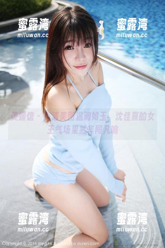 美媛馆-沈佳熹 美媛馆 - 高清美图温润如玉,沈佳熹的女王气场果然非同凡响